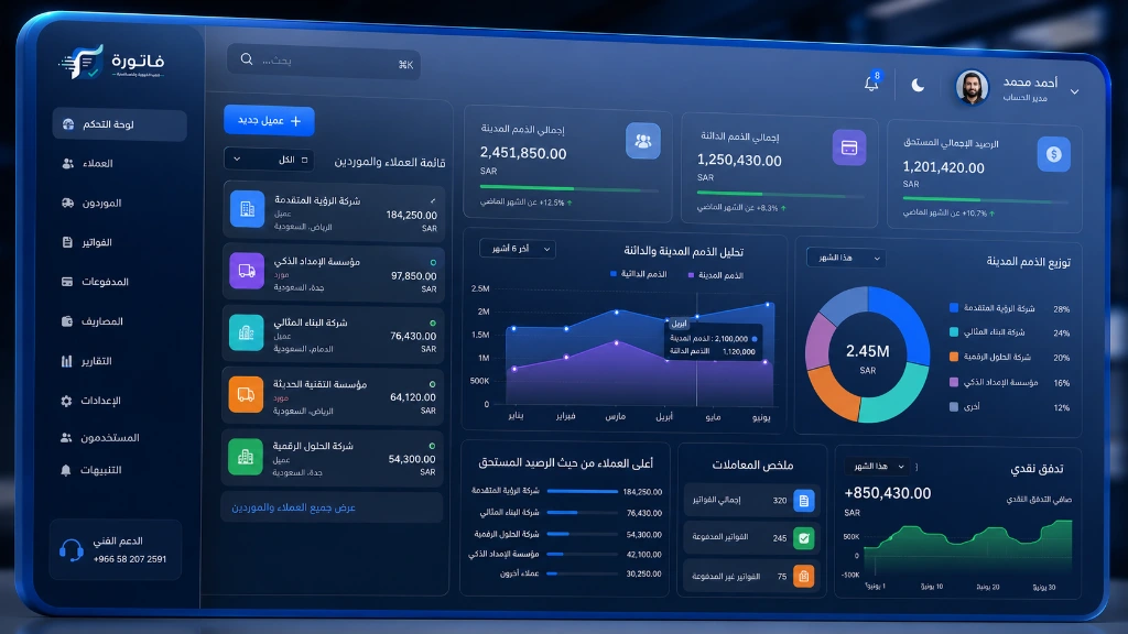 برنامج إدارة حسابات العملاء والموردين في نظام فاتورة ERP