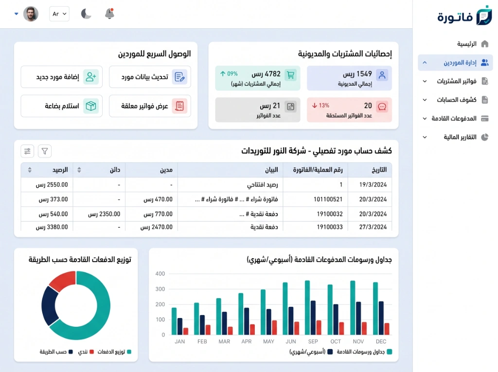 إدارة مستحقات الموردين والذمم الدائنة في فاتورة ERP